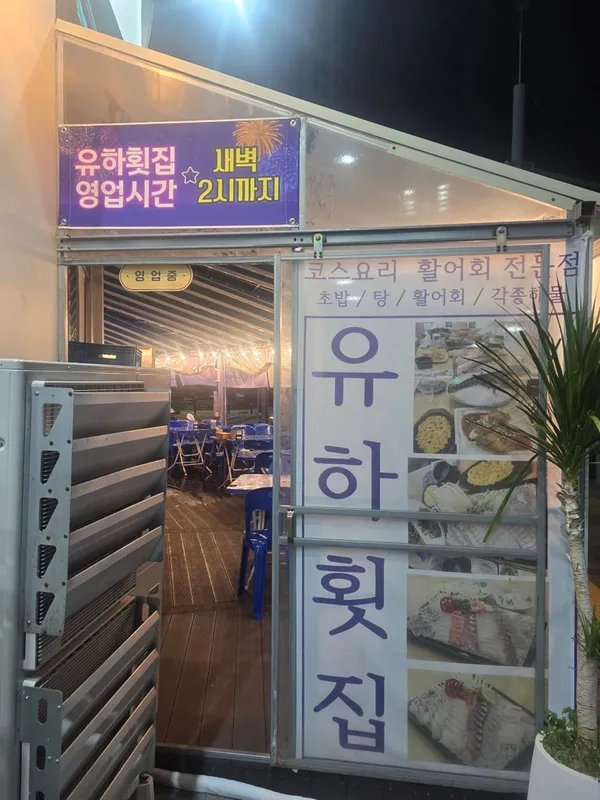 유하횟집
