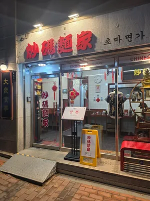 초마면가