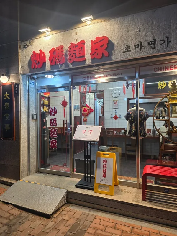 초마면가