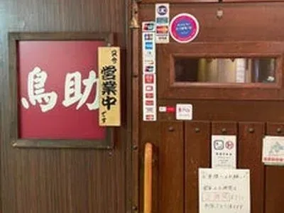 鳥助の写真5