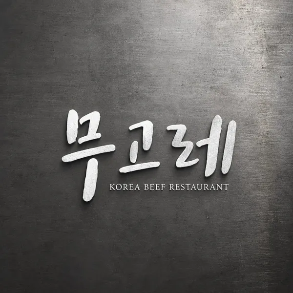 무고레 한우