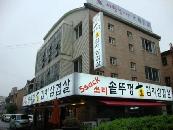 싹쓰리솥뚜껑김치삼겹살