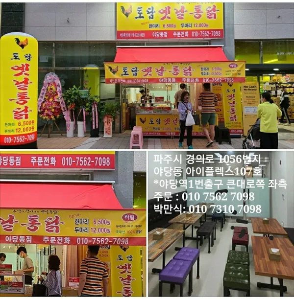 토담옛날통닭 야당점