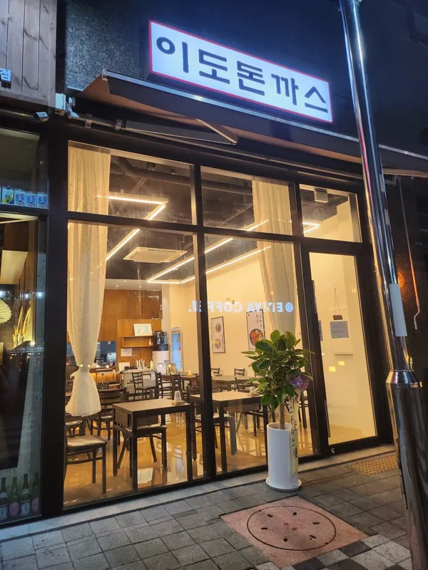 이도돈까스전문점