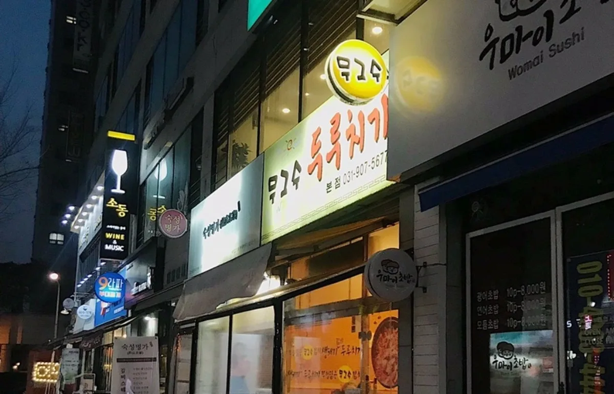무그수두루치기 본점 대표 사진