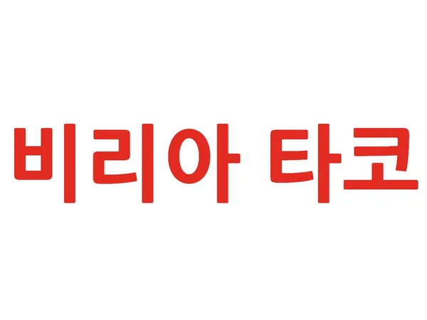 타코홀리데이 사진 3