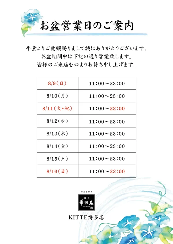 Hakata Hanamidori KITTE Hakata Branch (Mitazuki)
