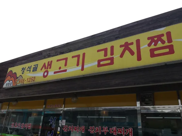 청석골생고기김치찜 탄현점