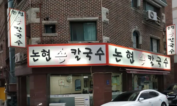 논현손칼국수 사진 5