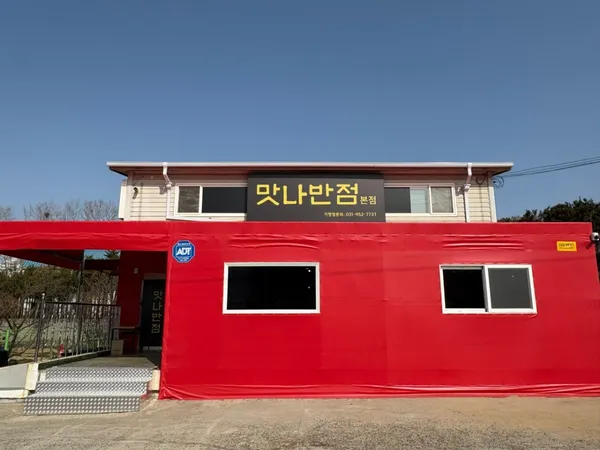 맛나반점