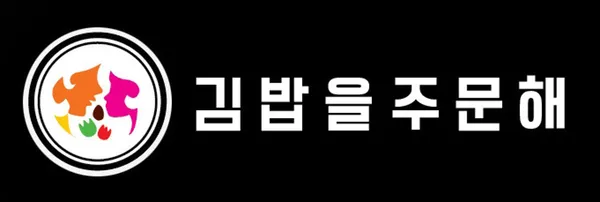 김밥을주문해 사진 3