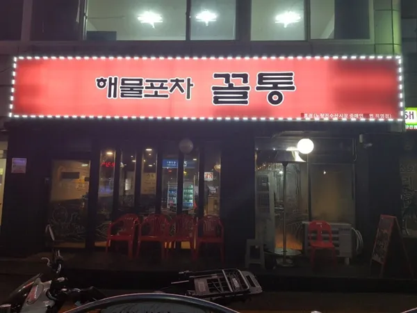 해물포차꼴통 1호점 사진 3