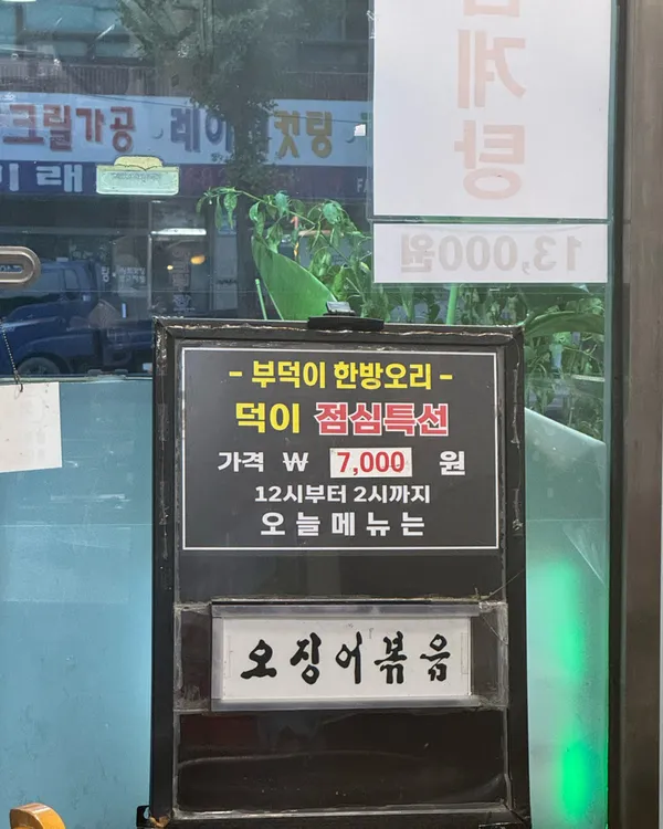 부덕이한방오리닭칼