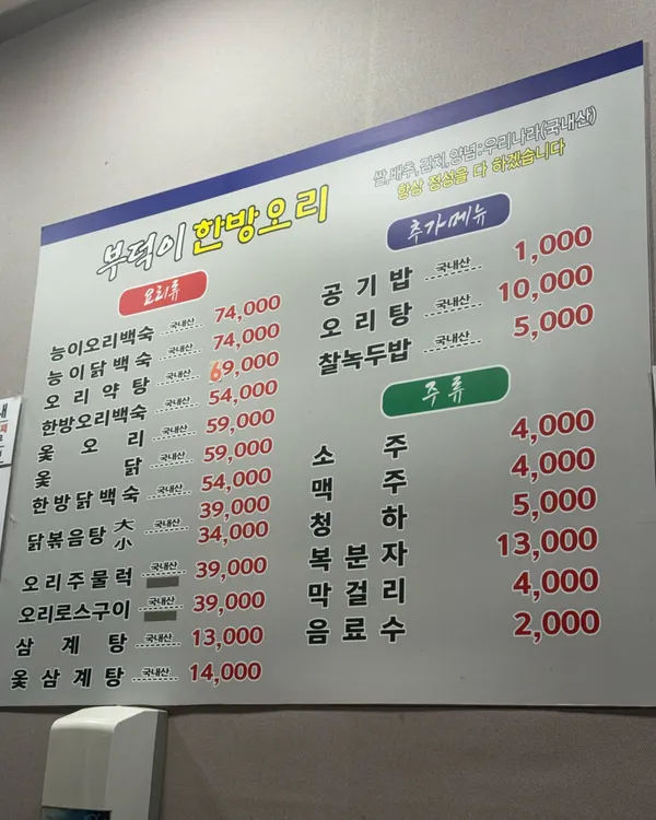 부덕이한방오리닭칼 사진 4