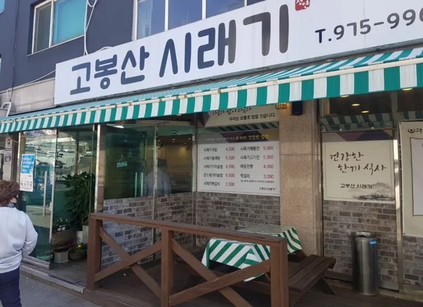 고봉산시래기 사진 2