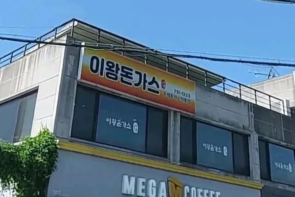 이왕돈까스 제주대점 사진 4