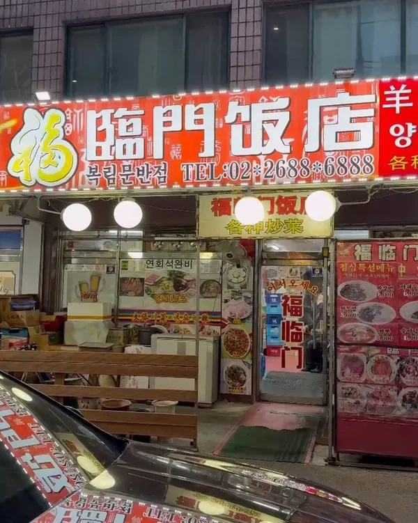 복림문반점 사진 5