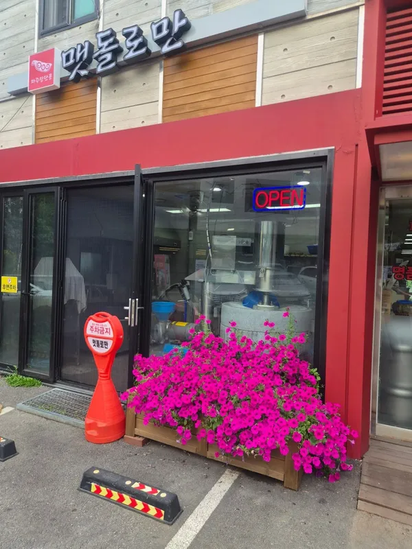 맷돌로만 청계산점 사진 4