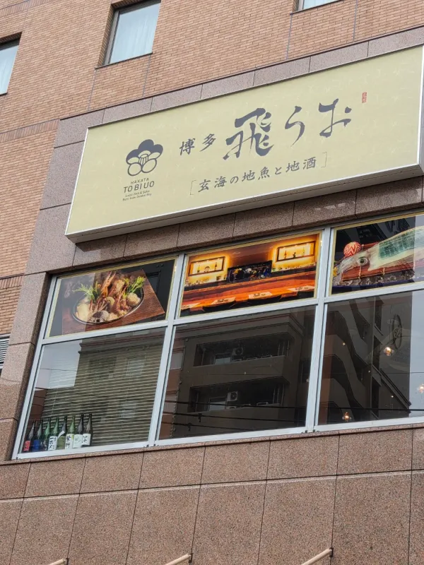 하카타 토비우오 사진 3