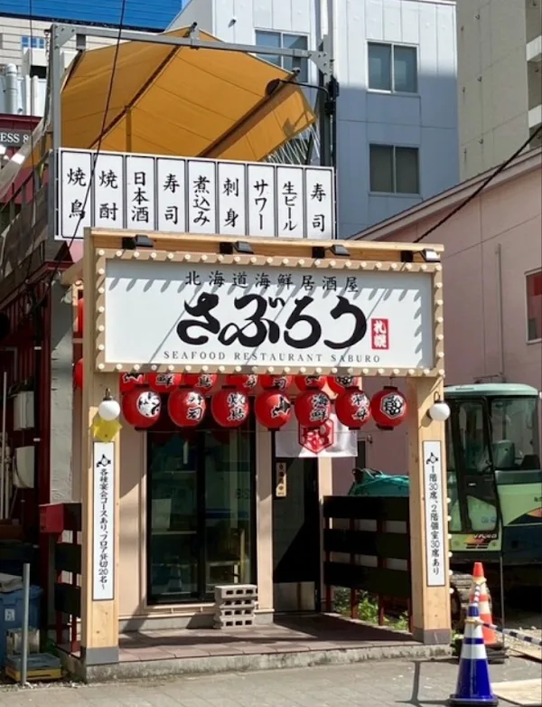 홋카이도 해산물이자카야 사부로 니시8쵸메점