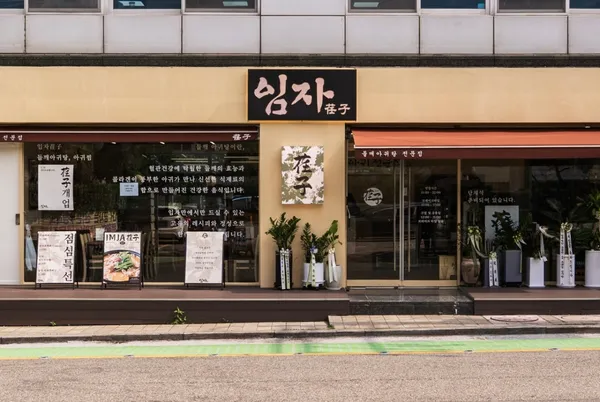임자