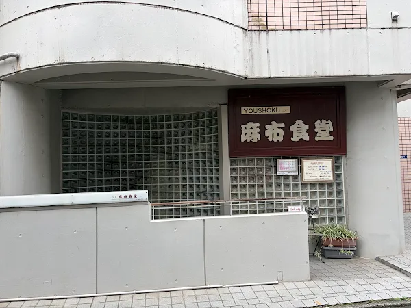 Azabu Shokudo