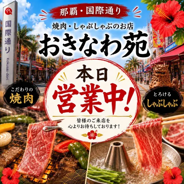 炭火焼肉・しゃぶしゃぶ おきなわ苑 사진 3
