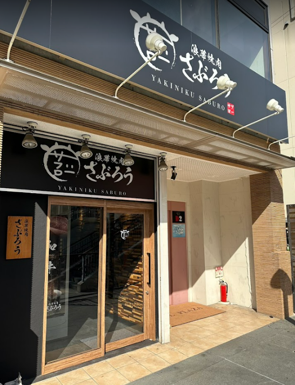 야키니쿠 사부로 사진 2