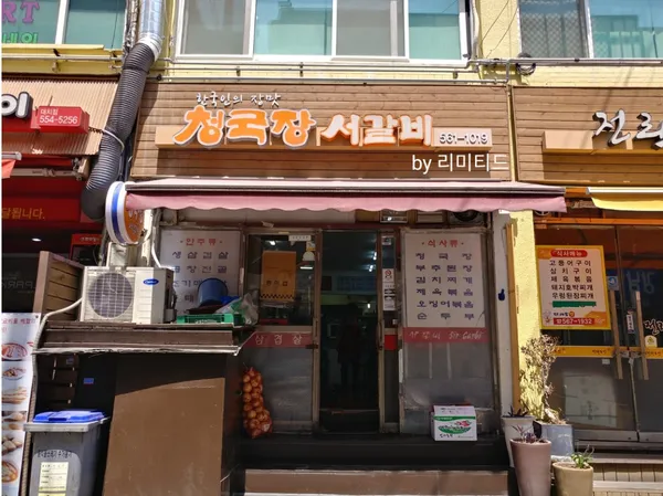 청국장서갈비