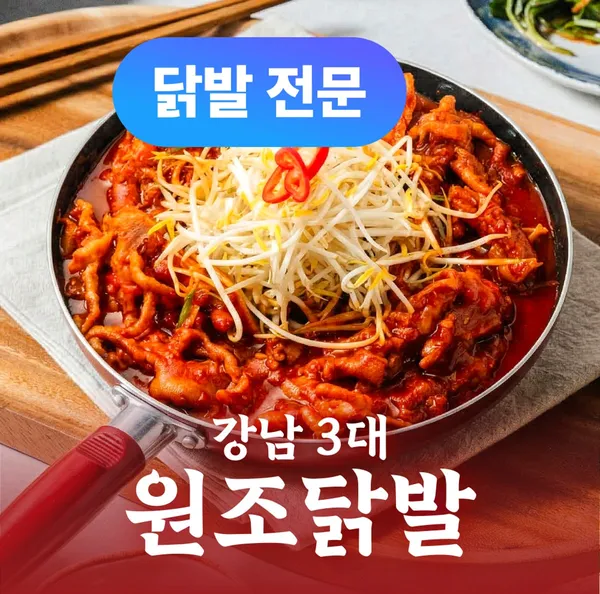 팔당닭발 강남본점