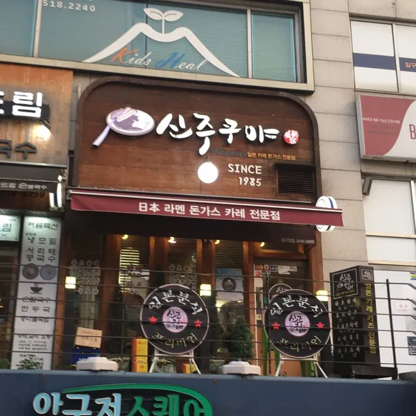 신주쿠야