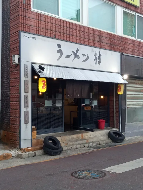 라멘무라 본점