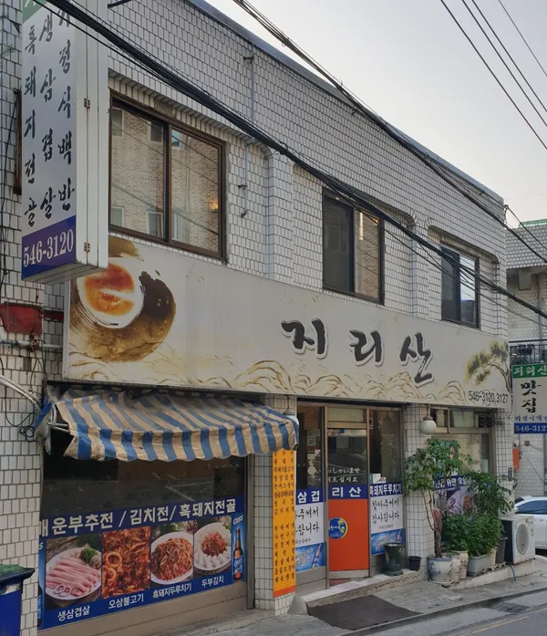 지리산