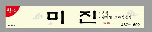 미진