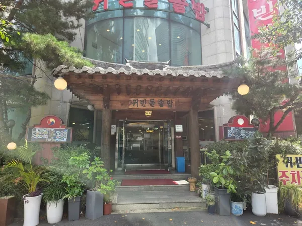귀빈돌솥밥
