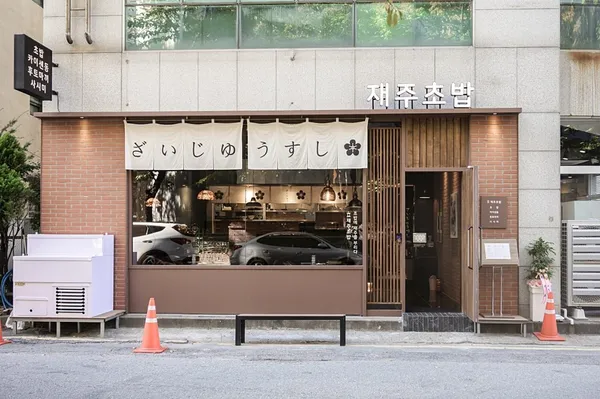 재주초밥