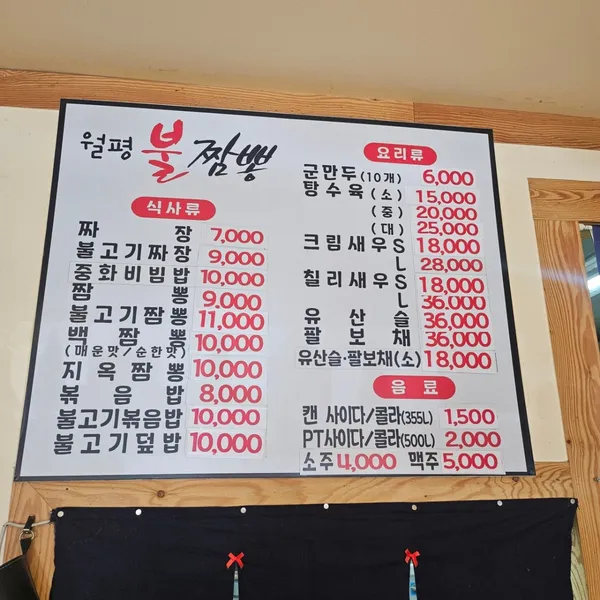 월평불짬뽕