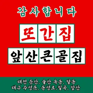 Apsan Keungoljip Daejeon Dunsan