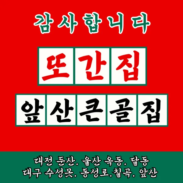 앞산큰골집 대전둔산점