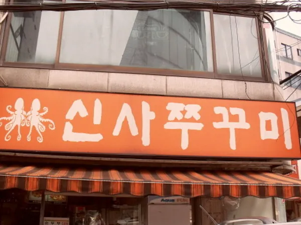 신사쭈꾸미