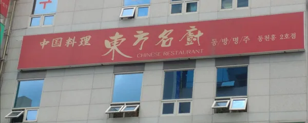 동방명주
