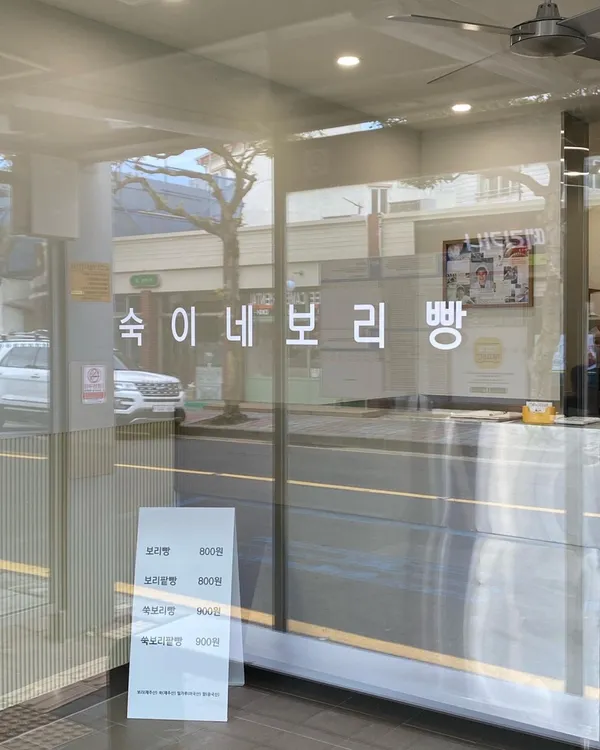 숙이네보리빵