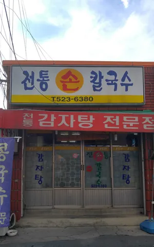 Jeontong Son Kalguksu