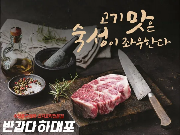 반갑다 하대포