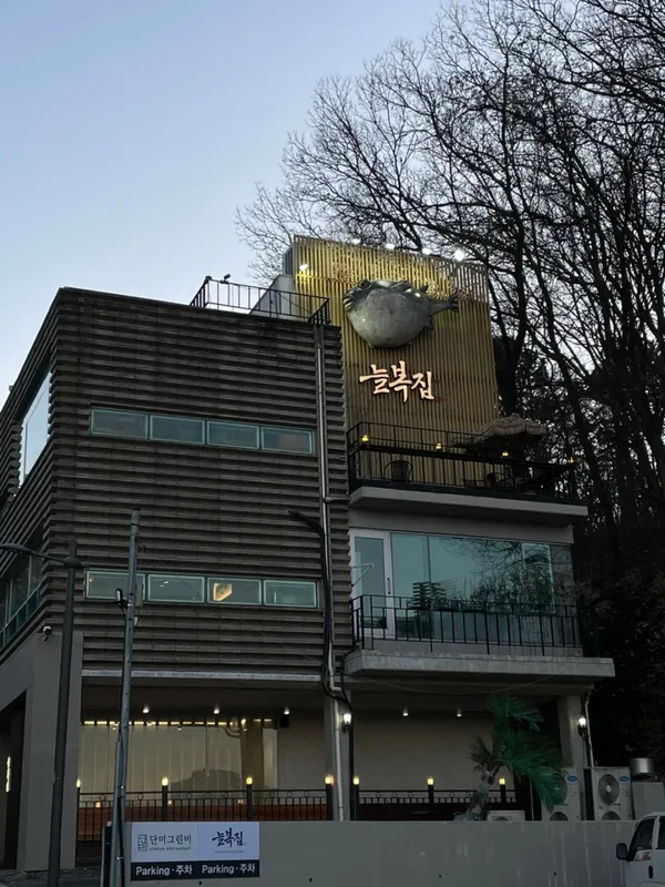 늘복집 수서본점