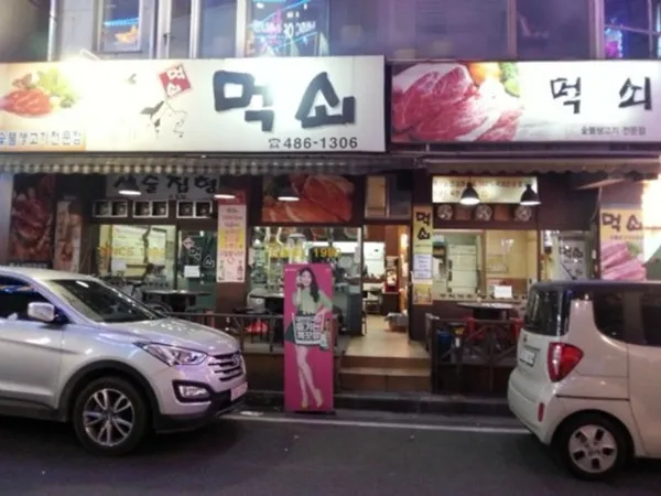 먹쇠