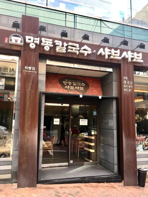 명동칼국수샤브샤브 학동점