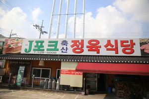 제이포크축산정육식당명품대패