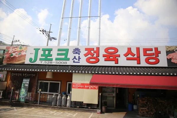 제이포크축산정육식당명품대패