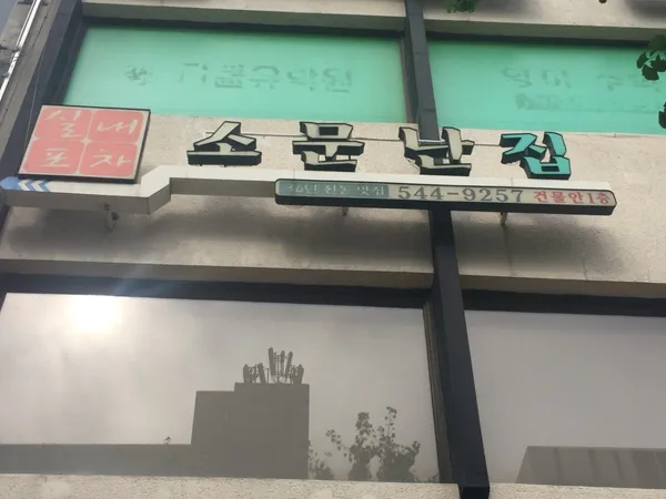 소문난집